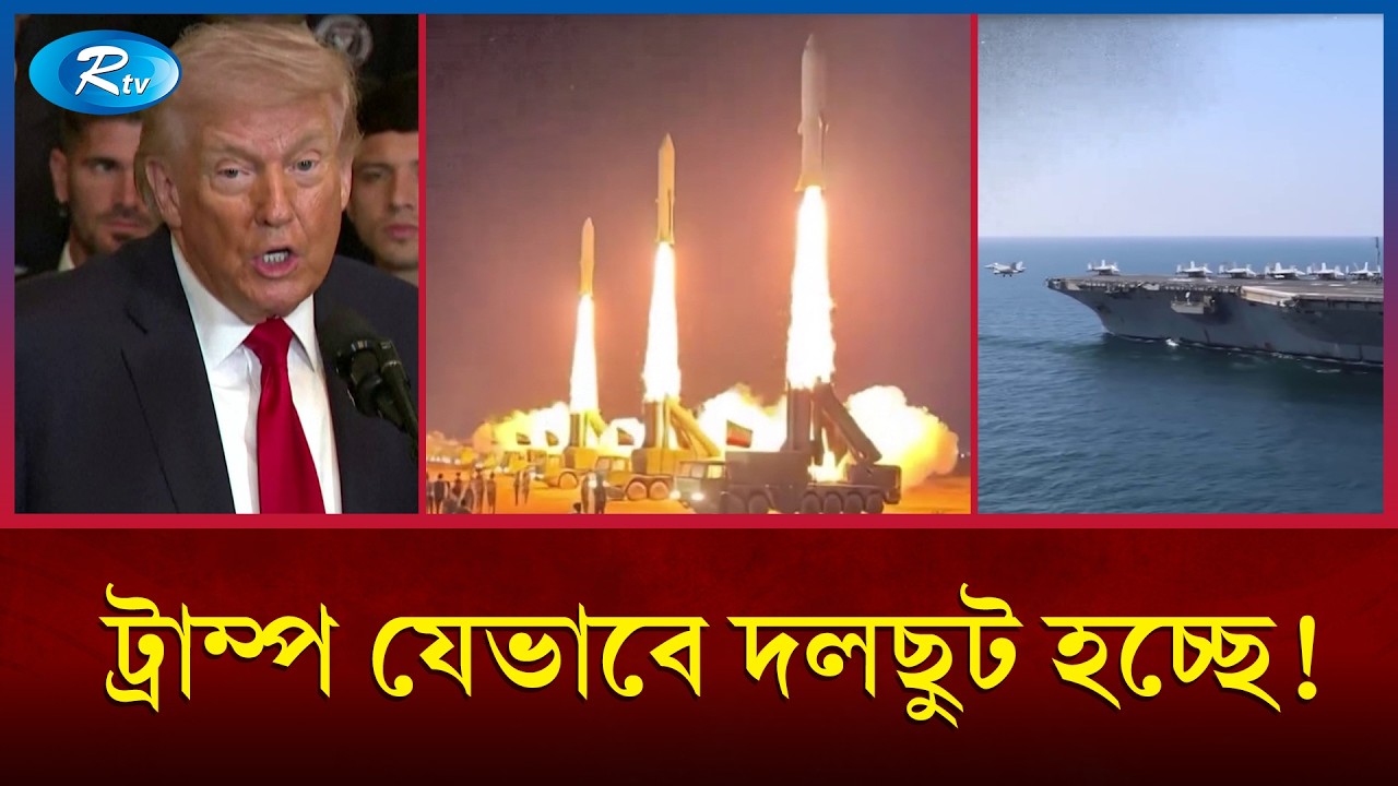 অপারেশন এপিক ফিউরি: ইরান যুদ্ধে কংগ্রেস ও সিনেটের পূর্ণ সমর্থন পেলেন ট্রাম্প |