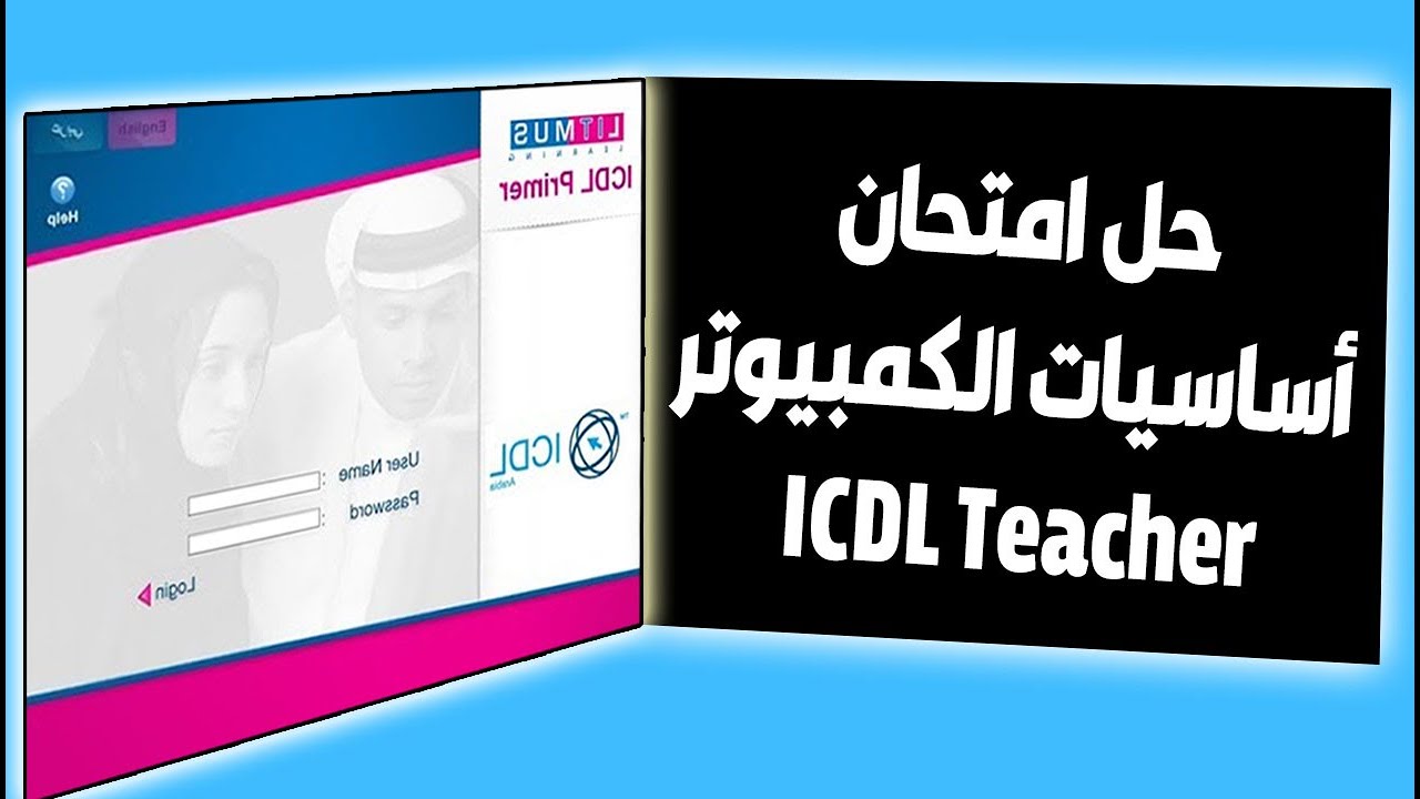 حل امتحان اساسيات الكمبيوتر ICDL Teacher