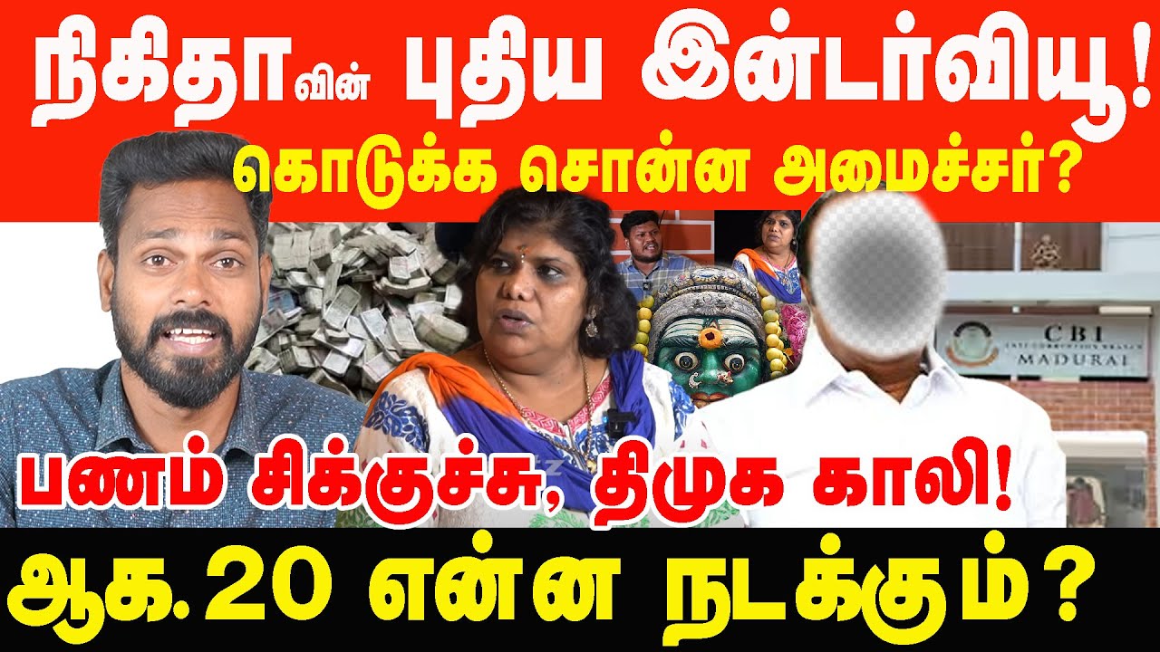 நிகிதாவின் புதிய இன்டர்வியூ, கொடுக்க சொன்னது அமைச்சர்? | Prabha Talks