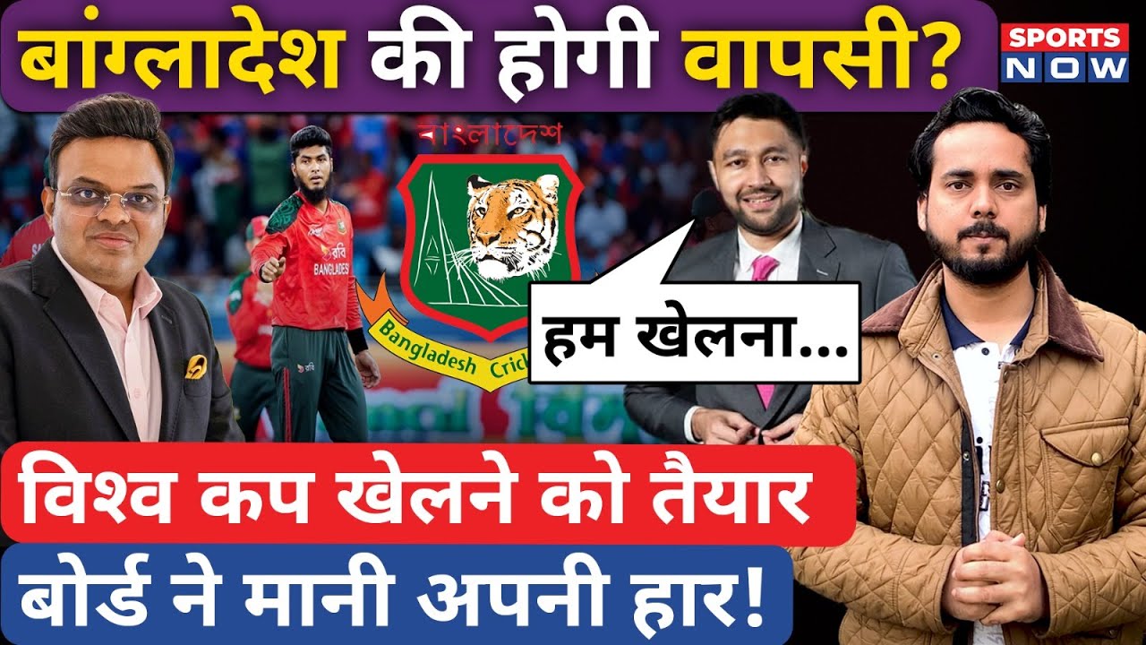 Bangladesh Controversey|T20 World Cup खेलने को बांग्लादेश तैयार, ICC के सामने बोर्ड ने मानी हार!BCCI