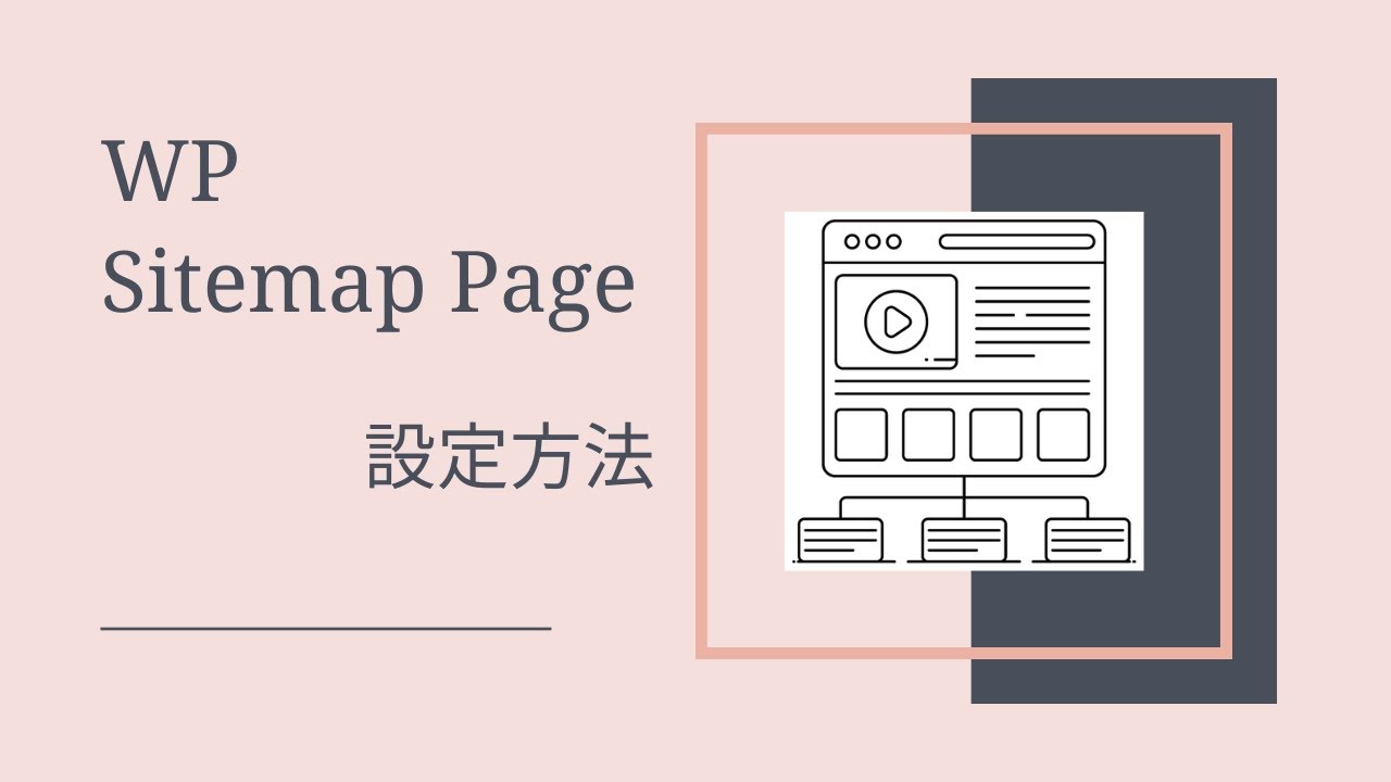 WP Sitemap Page設定方法