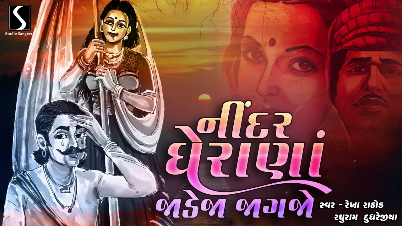 NINDAR MA GHERANA JADEJA JAGJO - Rekha Rathod & Raghuram Dudhrejiya (FULL ALBUM)