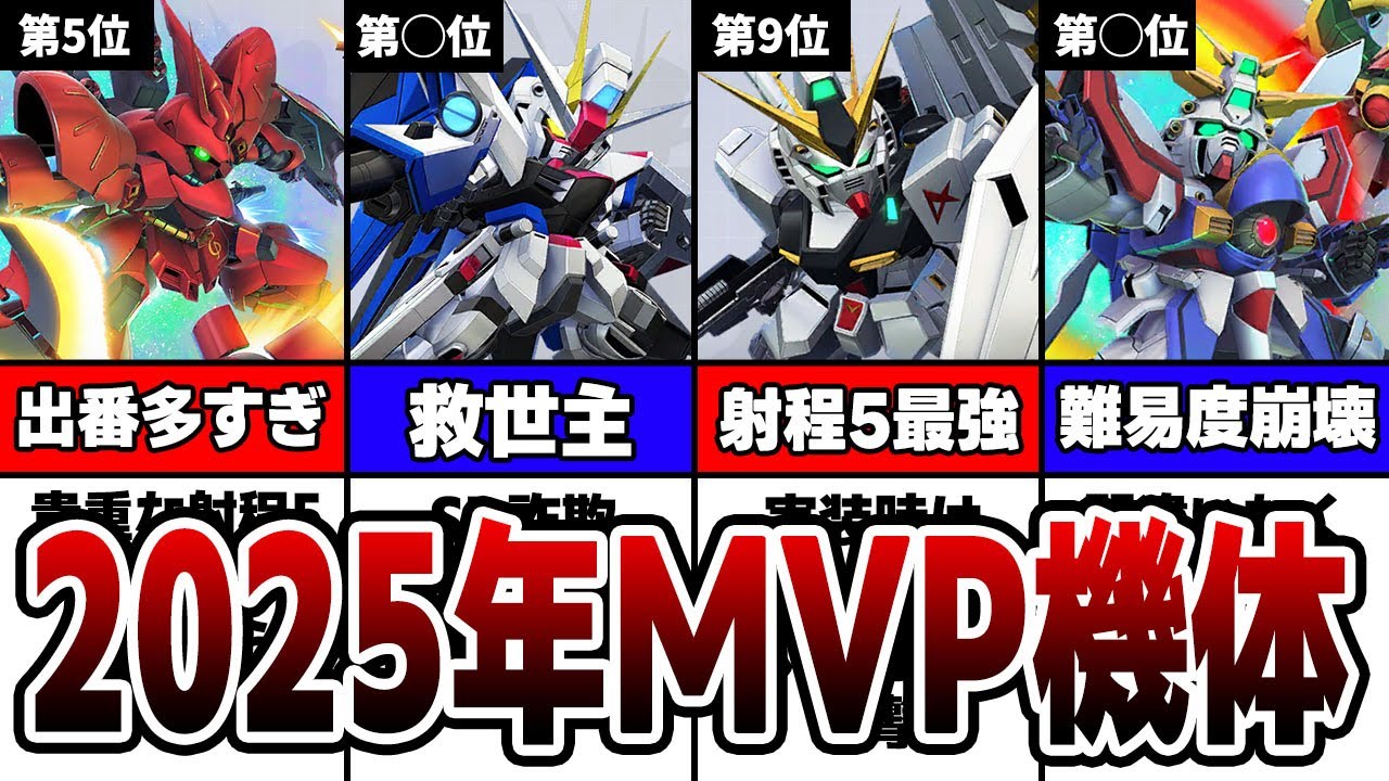 頭が上がらん！2025年最も大暴れしたMVP機体TOP10【Gジェネエターナル】