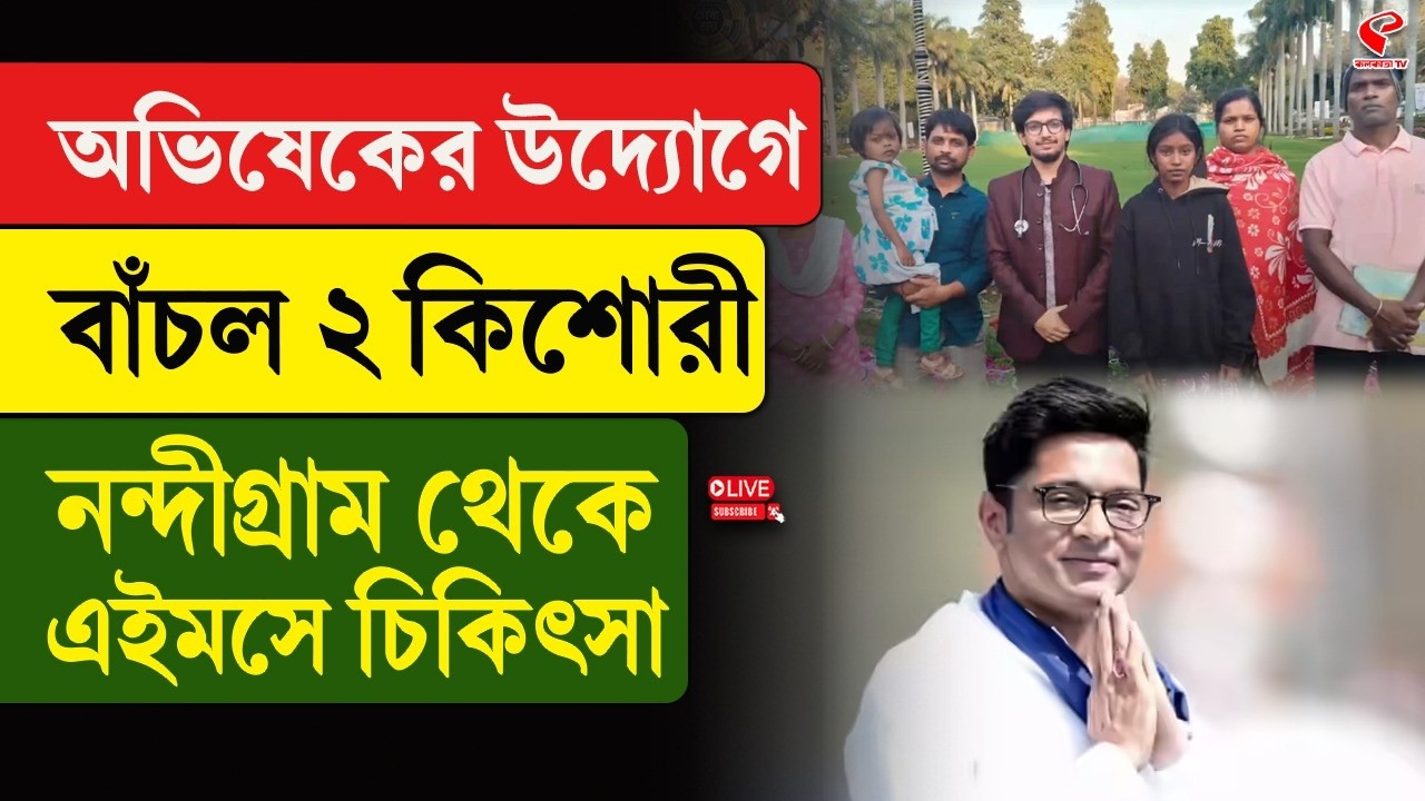 Abhishek Banerjee | অভিষেকের উদ্যোগে বাঁচল ২ কিশোরী, নন্দীগ্রাম থেকে এইমসে চিকিৎসা
