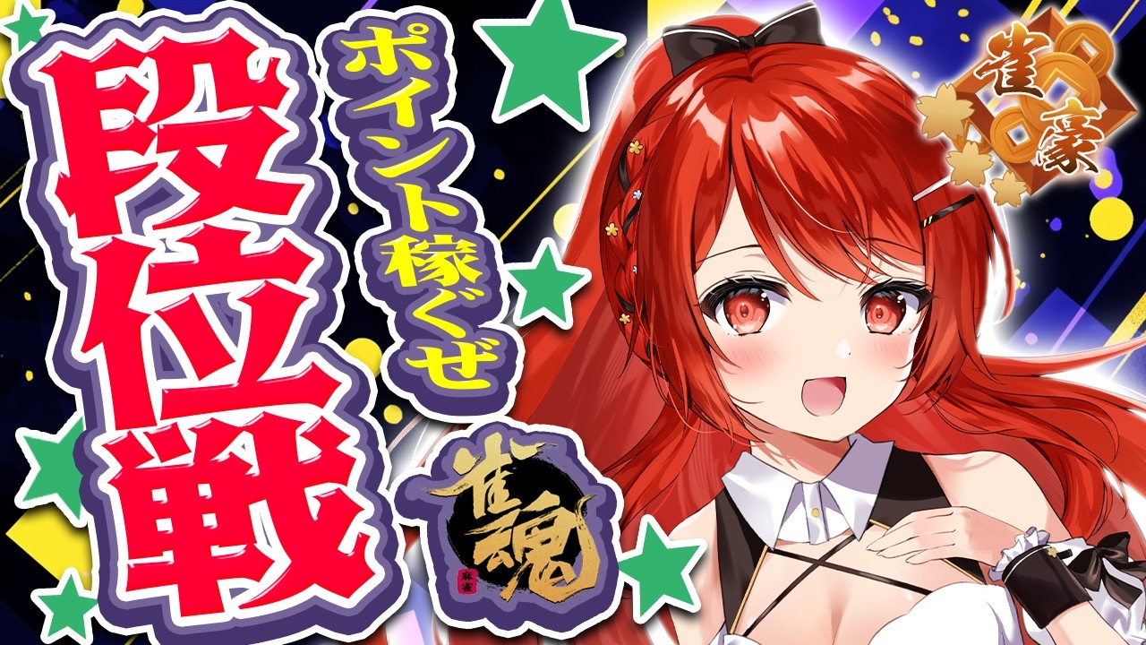 【 #雀魂 #麻雀 】雀豪3 四麻 玉の間 段位戦🍒 今日も頑張るぞ！