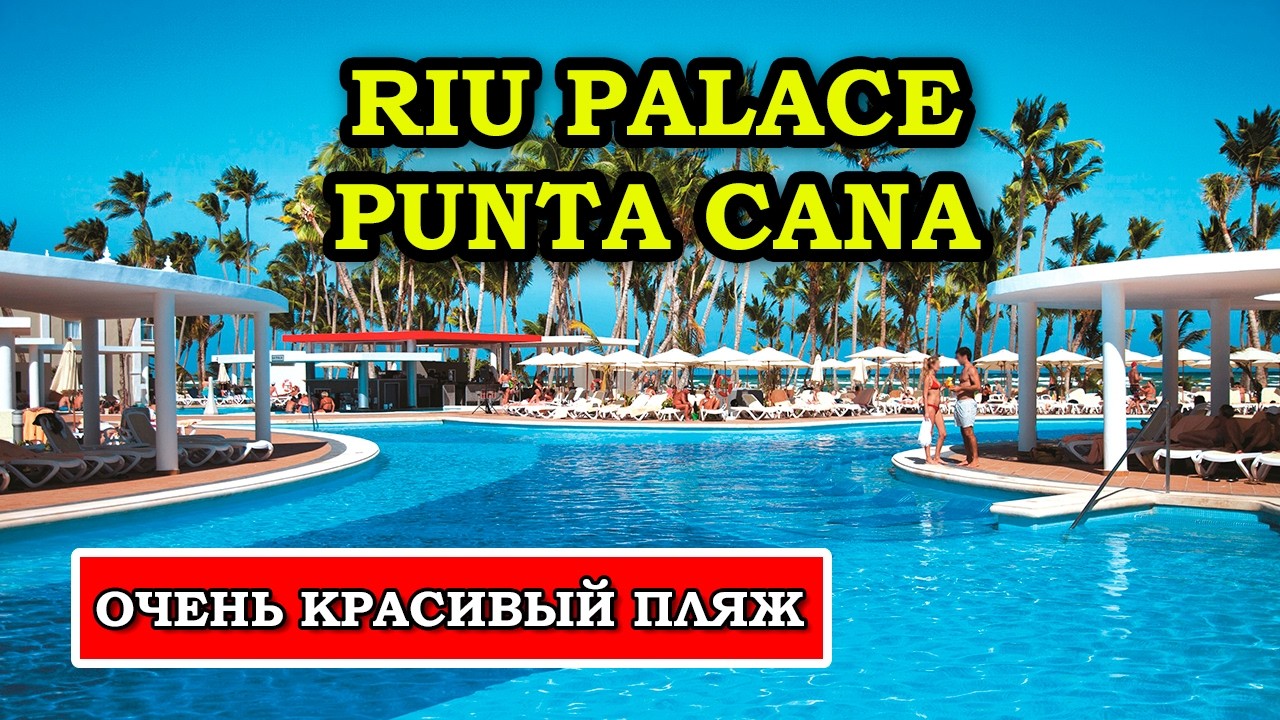 Здесь Один Из ЛУЧШИХ ПЛЯЖЕЙ в Пунта Кане - Riu Palace Punta Cana обзор отеля