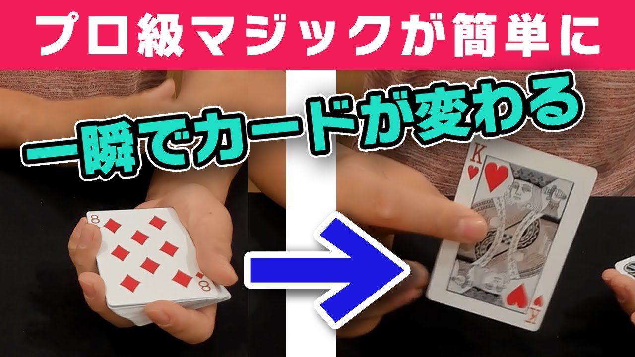 [54]【めっちゃウケるマジック！種明かしあり】一瞬でトランプを変えてみないか【ピボットチェンジ】
