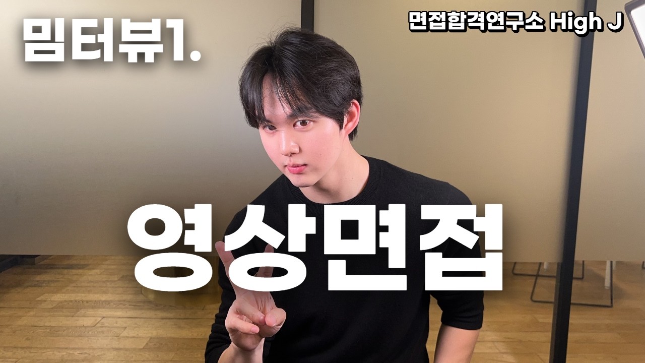 밈서와의 영상수업공개 ! 말 절었는데 영합한 이유? 스크립트 2번 문항 예시 자세히 안내#영상면접