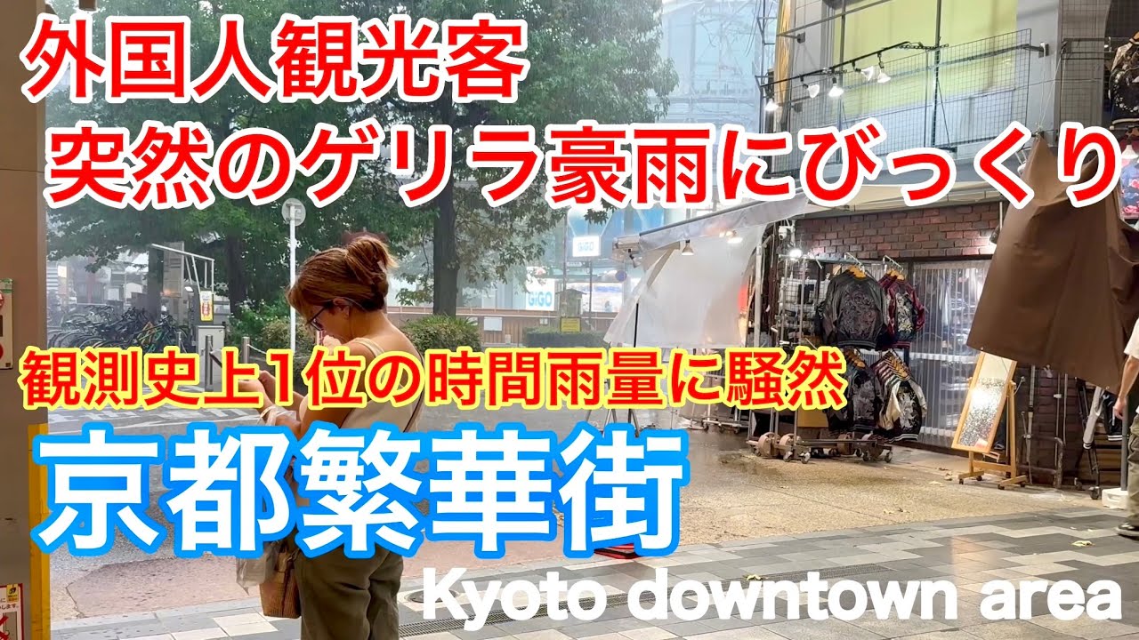 2025年8月25日 外国人観光客 突然のゲリラ豪雨にびっくり‼️京都繁華街で 観測史上1位の時間雨量に騒然 Kyoto downtown area