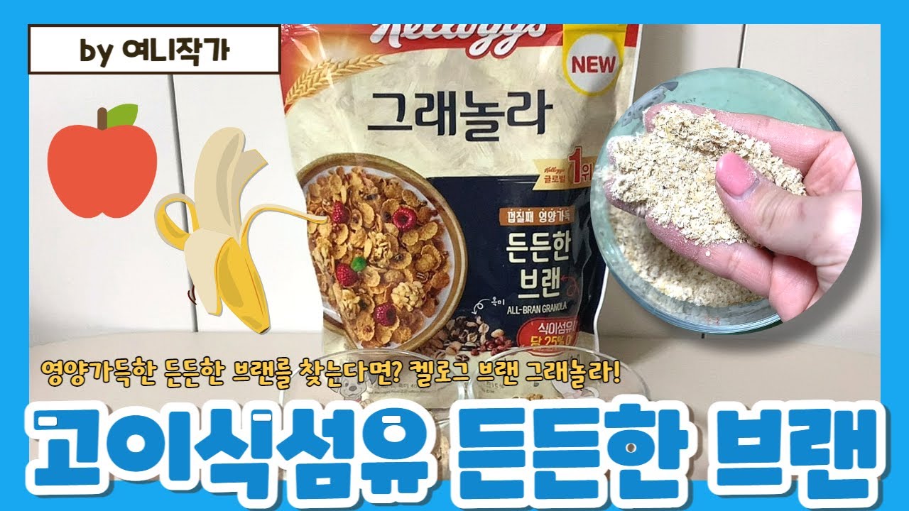 요즘 트렌디한 푸드 고식이섬유, 브랜(밀기울)을 가장 쉽게 먹는 방법을 알려드립니다!