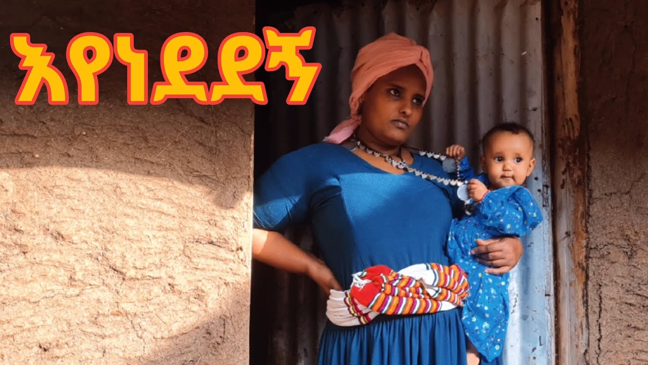 #እንጃልኝ ፡እየነደደኝ## መታየት ያለበት .ምርጥ የሆነ የገጠር ድራማ(Enejalegn New Ethiopian Dirama)2024