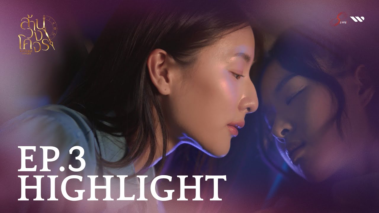 พี่การันต์ทำแบบนี้ หมายความว่า? |  ล้านวงโคจร The Series