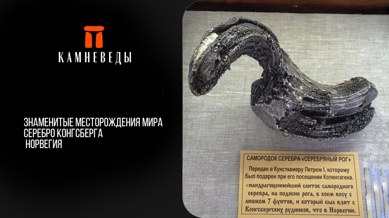 Серебро Конгсберга (Норвегия). Знаменитые месторождения мира
