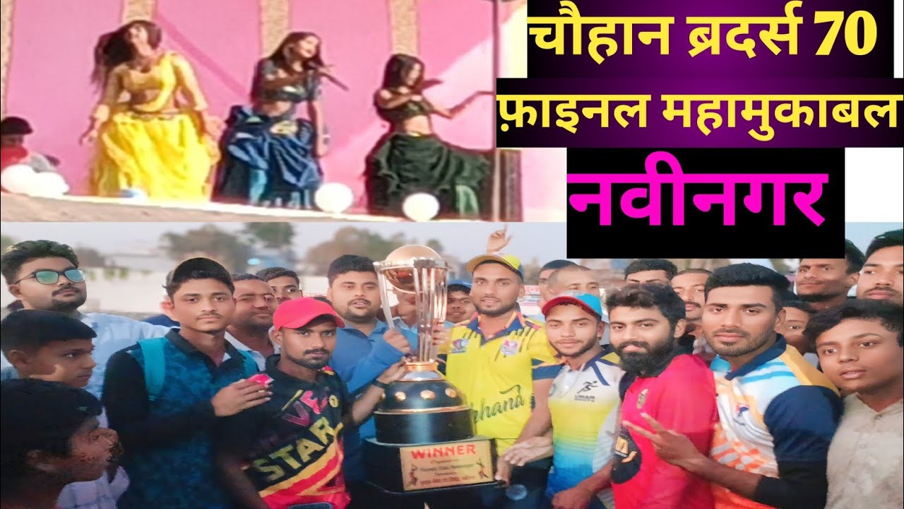 चौहान ब्रदर्स 70 VS महशू नवीनगर फाइनल क्रिकेट टूर्नामेंट 2025 हाईलाइ सब्सक्राइब