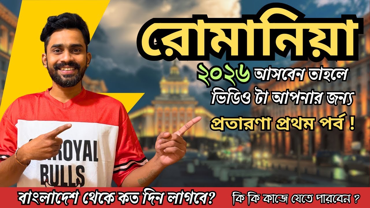 🇷🇴 Romania Work Permit রোমানিয়া ভিসা আপডেট ২০২৬ – প্রতারণা হয় নাকি? 