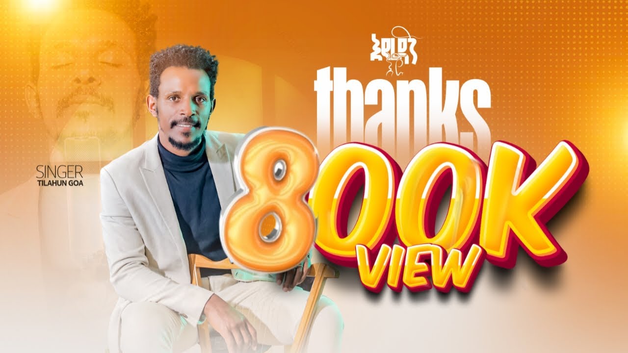 ተለቀቀ!! እየረዳኝ እጅህ//Eyeredagn //singer Tilahun Goa//#ethiopianprotestantmezmure //new gospel song//©