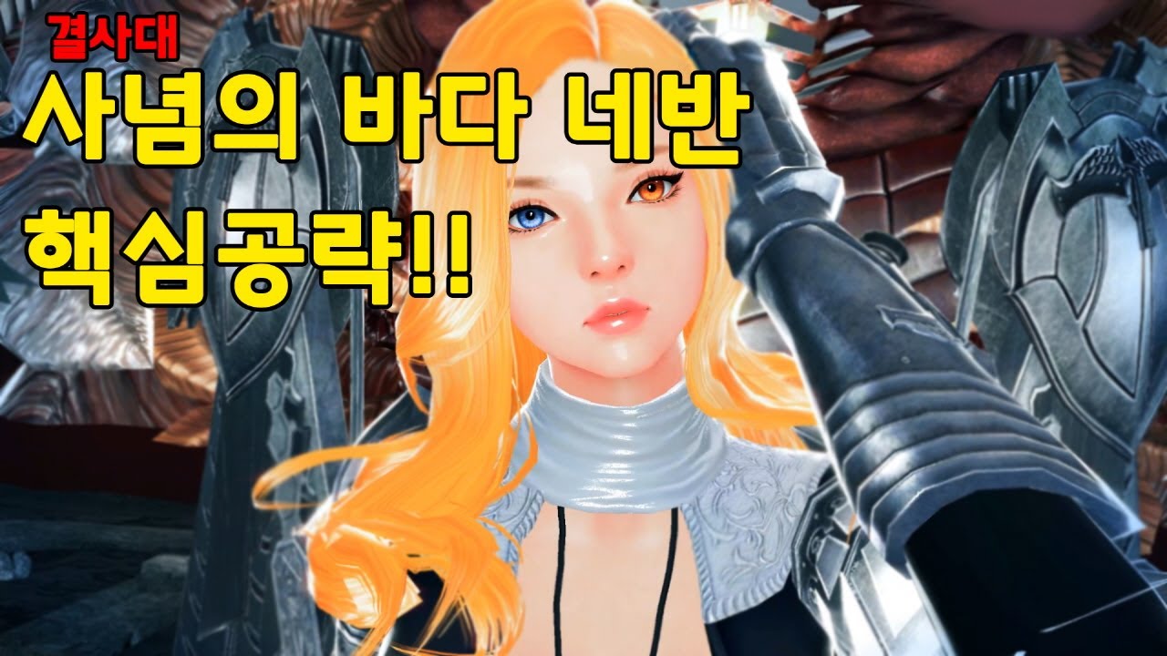 [결사대공략] 사념의 바다 네반 핵심 공략!! 결사대 고수가 되어보자!!