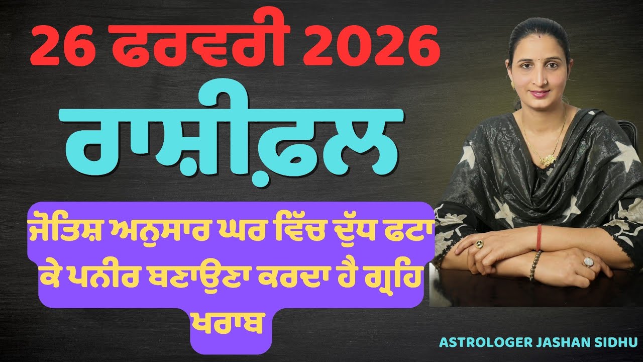26 ਫਰਵਰੀ ਦਾ ਰਾਸ਼ੀਫਲ | ਪਨੀਰ ਬਣਾਉਂਦੇ ਹੋ ਘਰ ਵਿੱਚ? ਤਾਂ ਹੋ ਸਕਦਾ ਹੈ ਗ੍ਰਹਿ ਦੋਸ਼!M.83600-93398 