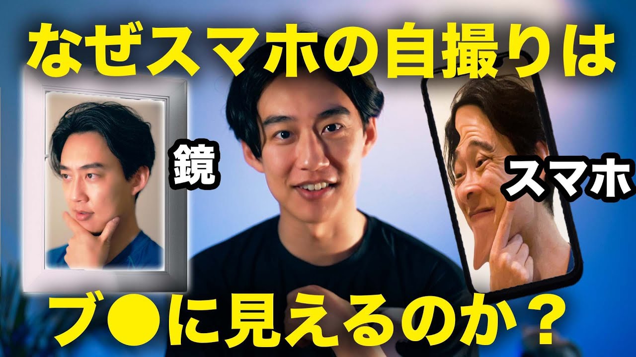 スマホで自撮りをするとブサイクに見える理由を説明します