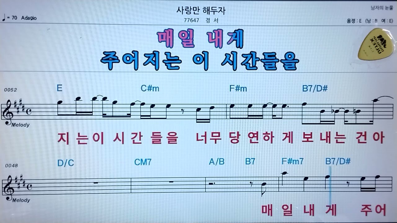 🚙사랑만 해 두자/경서  ✨ MR* 노래방, 악보.가사 👍Karaoke songs with lyrics