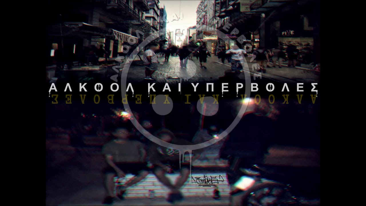 3.Smok5 - Aϋπνίες και τρεχάματα (Συμμ. Κοράκι Λόγος Τιμής)
