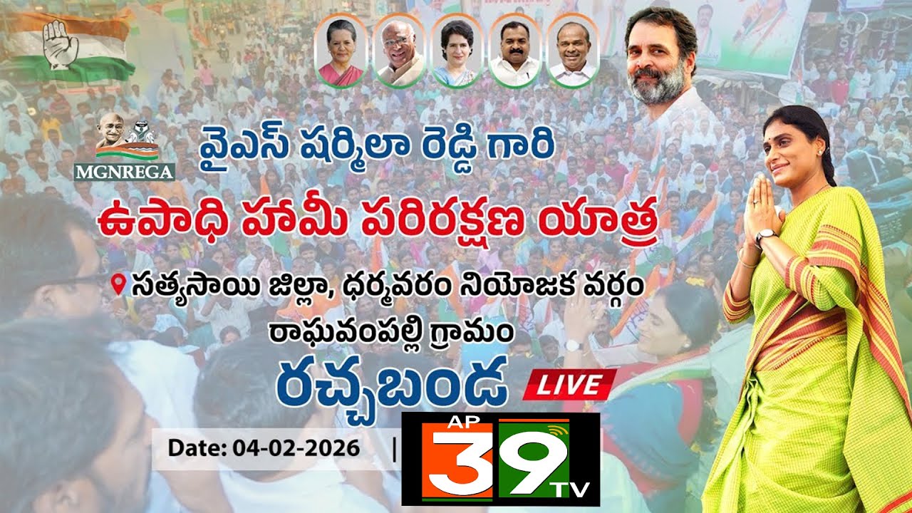 LIVE | AP Congress | APCC Chief Y.S. Sharmila Reddy | Dharmavaram | Employment Guarantee Protection