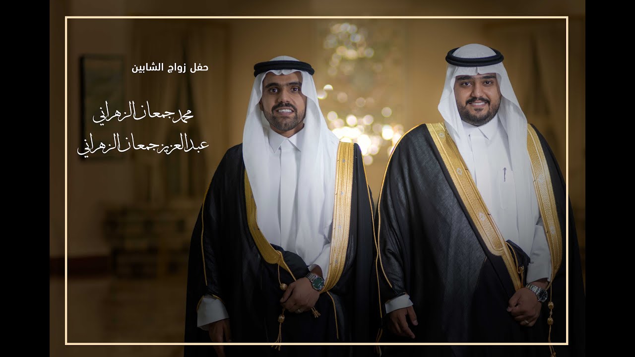 حفل زواج الشابان | محمد وعبدالعزيز أبناء جمعان صالح الزهراني