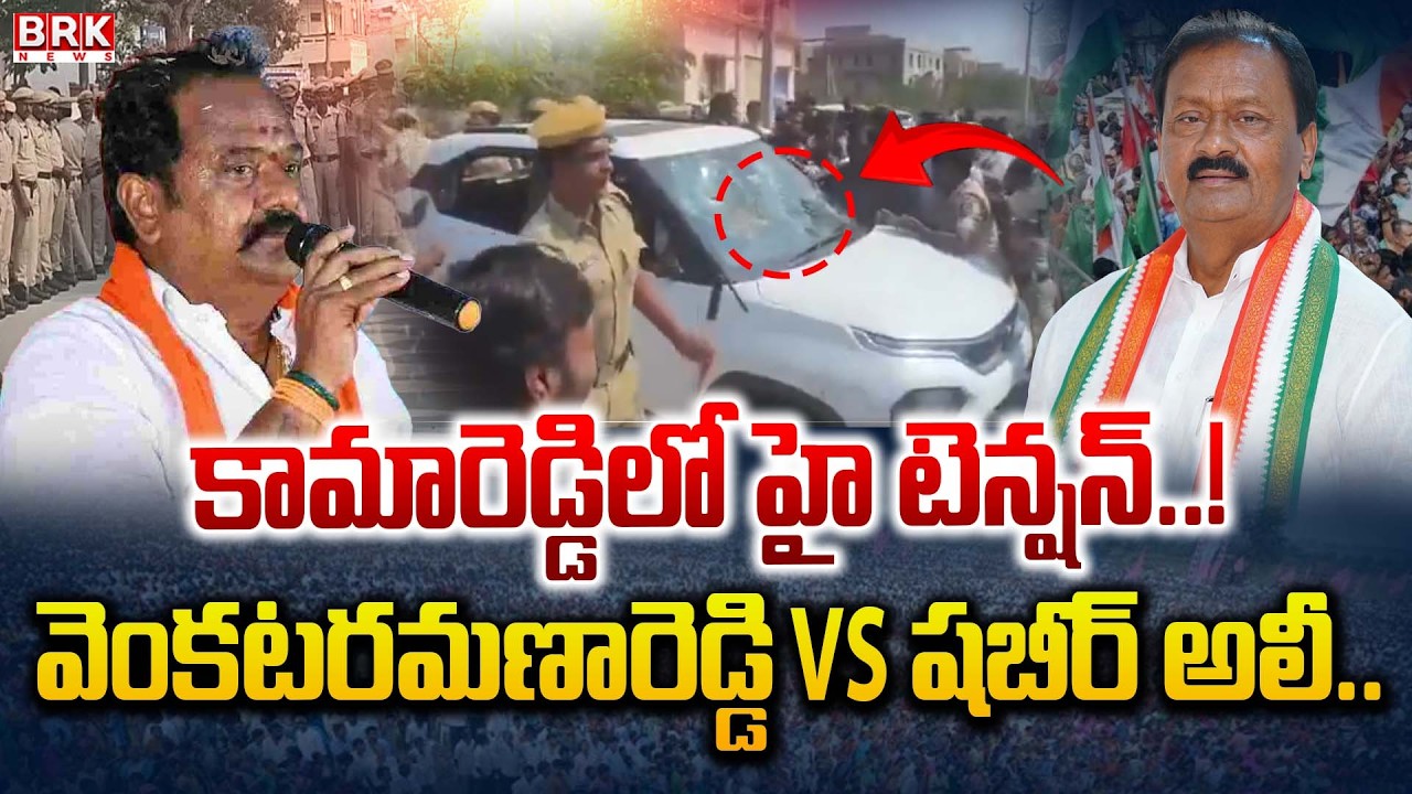 కామారెడ్డిలో హైటెన్షన్..| High Tension At Kamareddy | MLA VenkataRamana Reddy Vs Shabbir Ali