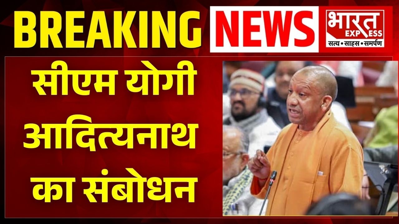 Uttar Pradesh: राज्यपाल के अभिभाषण पर सीएम योगी आदित्यनाथ का संबोधन | Bharat Express