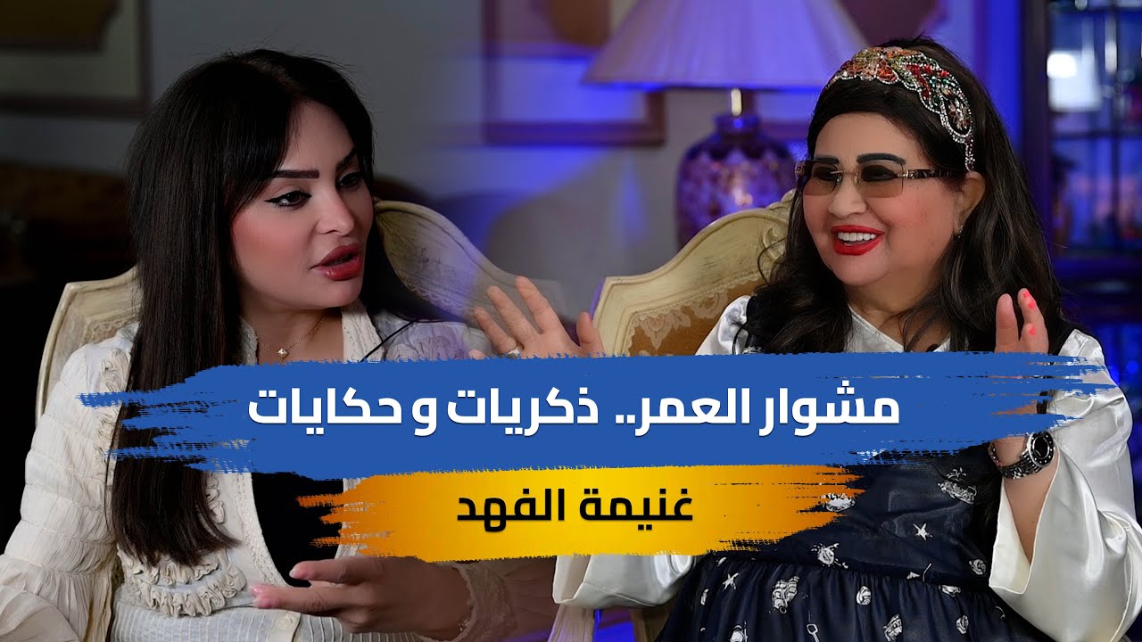مؤرخة اللهجة الكويتية غنيمة الفهد في 