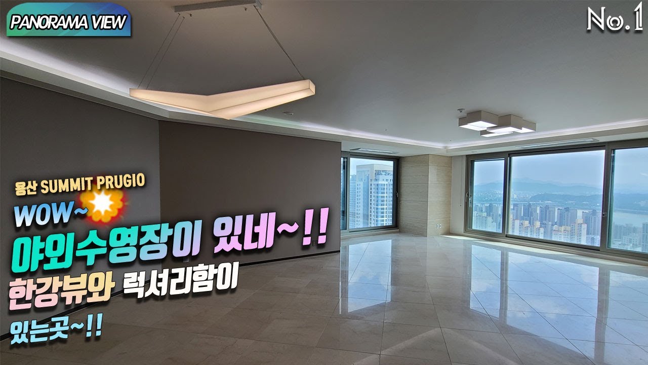 용산 푸르지오 써밋 Panorama view 용산 SUMMIT PRUGIO WOW~야외수영장이 있네~!! 한강뷰와 럭셔리함이 있는곳~!!