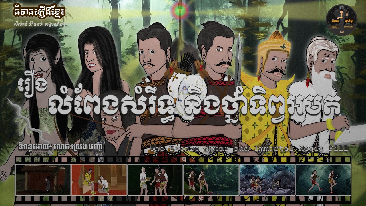 និទានរឿងខ្មែរ | រឿង លំពែងសំរឹទ្ធ និងថ្នាំទិព្វអមត - The Bronze Spear and Immortal Magic Pill