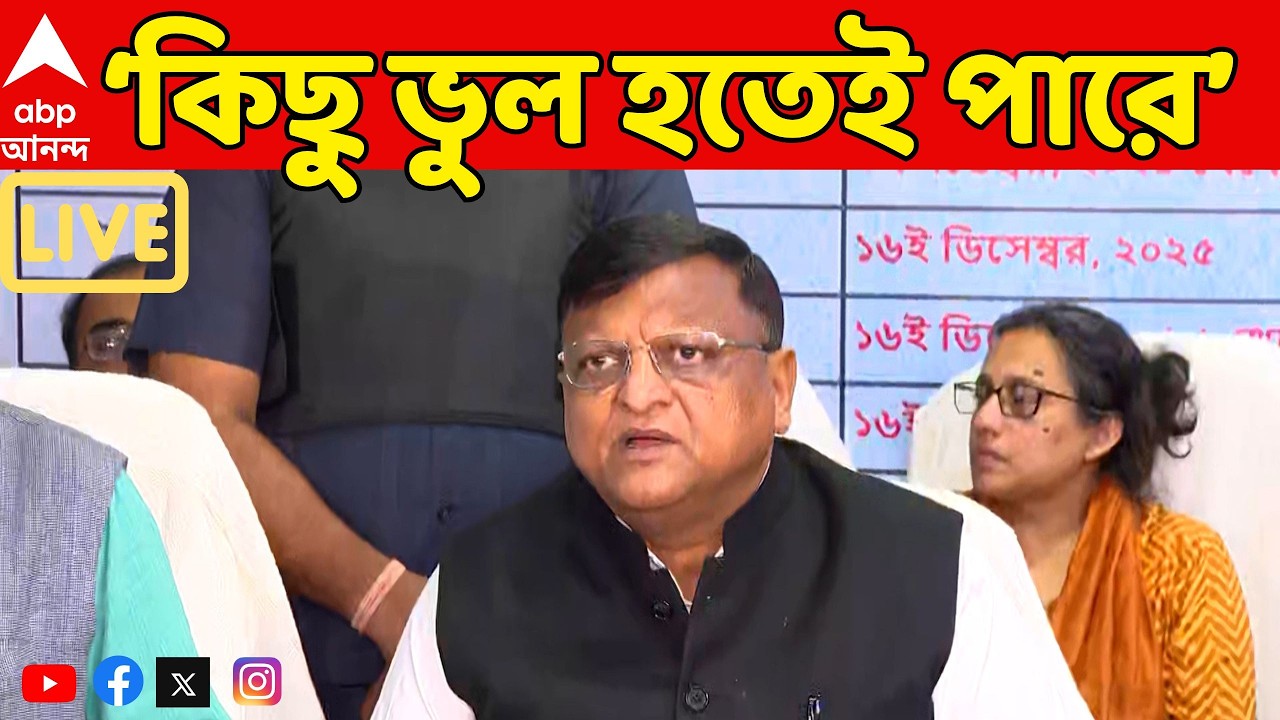 SIR Final List News LIVE | এত বড়ো প্রক্রিয়ার মধ্যে কিছু ভুল হতেই পারে : কমিশন