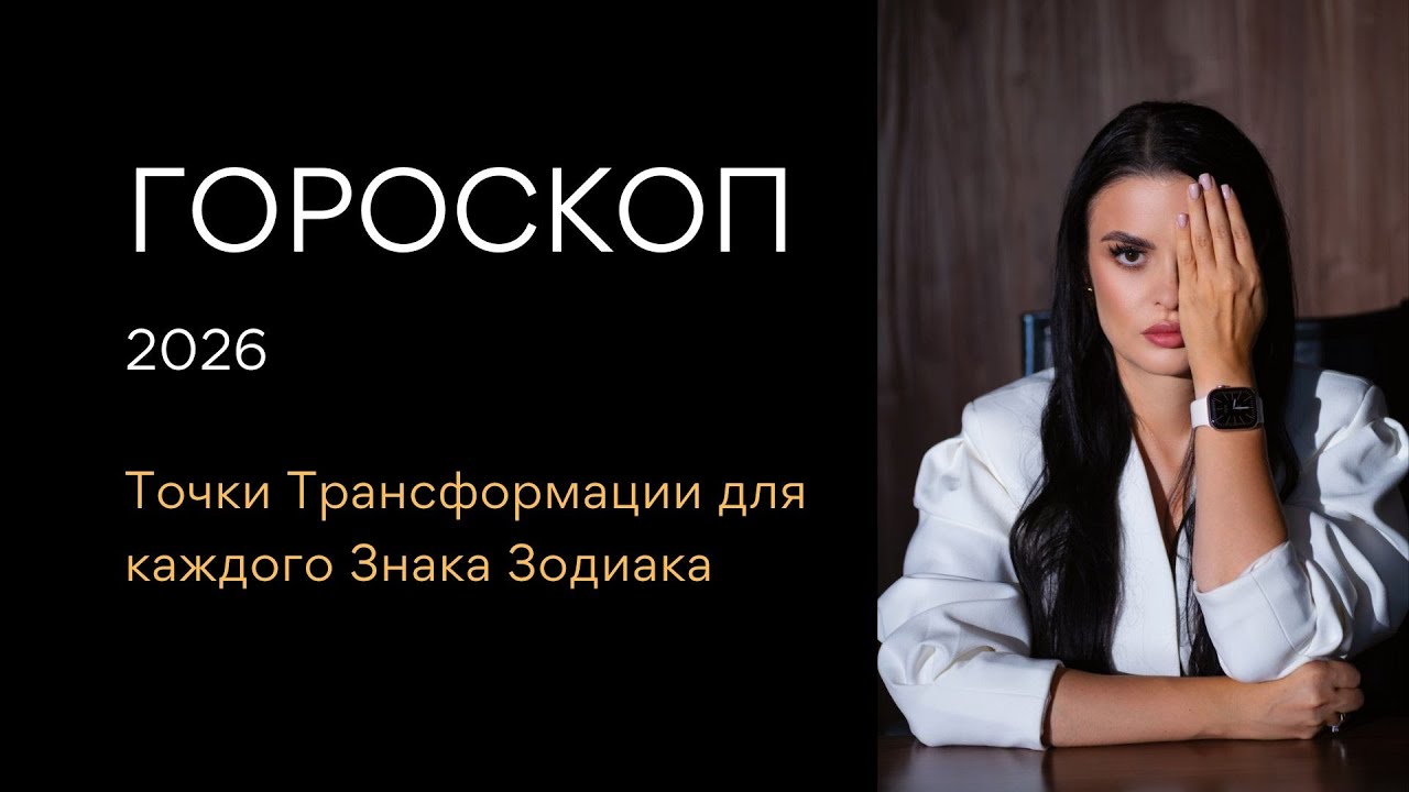 Прогноз на 2026 - гороскоп для всех Знаков Зодиака