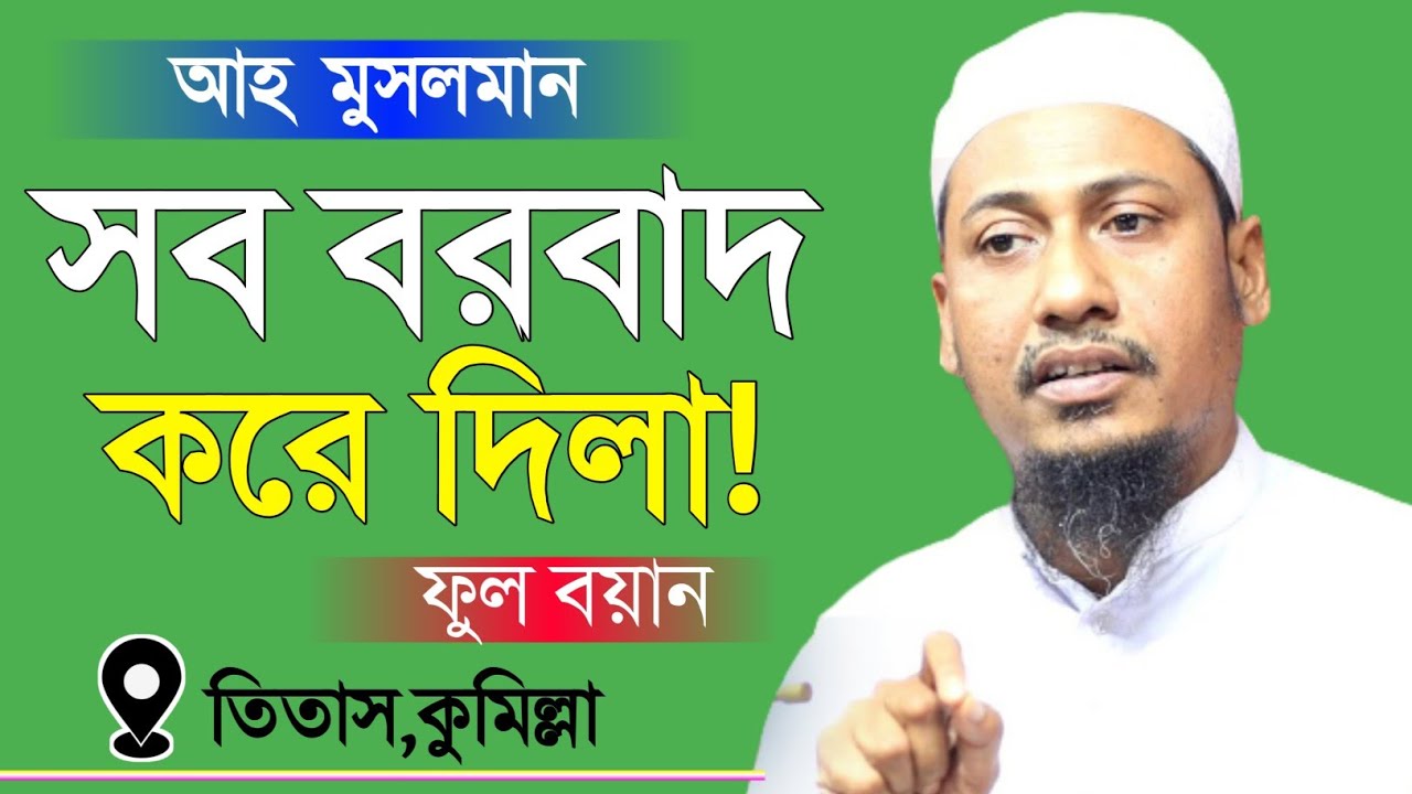 আফসোস 😭 সামান্য দুনিয়ার জন্য সব বরবাদ করে দিলা || Anisur rahman ashrafi