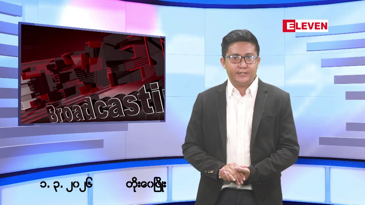 ■မတ် ၁ ရက်ညပိုင်းသတင်းအစီအစဉ်(တိုက်ရိုက်ထုတ်လွှင့်မှု)