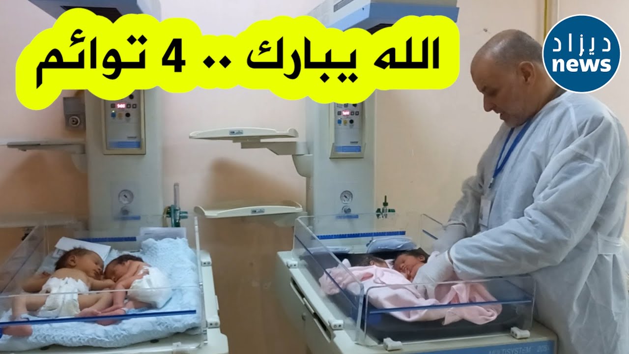 أم تبلغ من العمر 29 سنة تضع 4 توائم بمستشفى الام والطفل في ولاية الجلفة