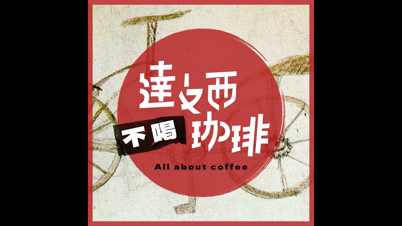 可追溯性系統是什麼？為什麼要追溯咖啡的生產歷程？｜達文西不喝咖啡EP67