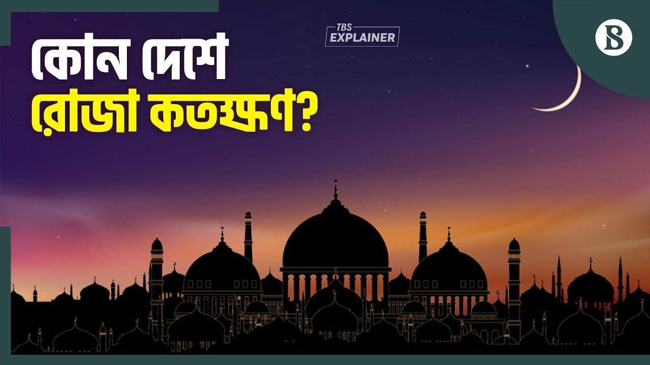 কেন প্রতি বছর বদলে যায় রোজার সময়? | The Business Standard