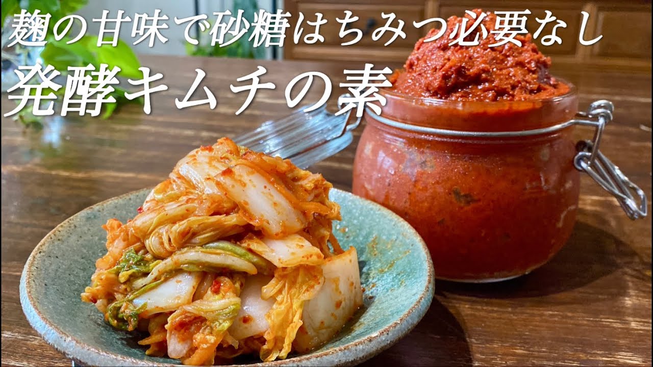 【砂糖なし】【キムチ麹】食べたい時にすぐにキムチが作れます♡アレンジも自在♡キムチ麹の作り方