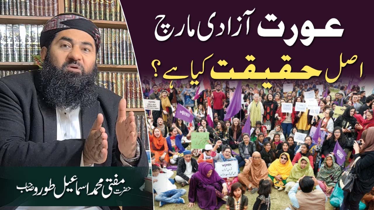 Aurat Azadi March || Asal Haqiqat Kya Hai || Mufti Muhammad Ismail Toru SB || اسلام میں عورت کے حقوق