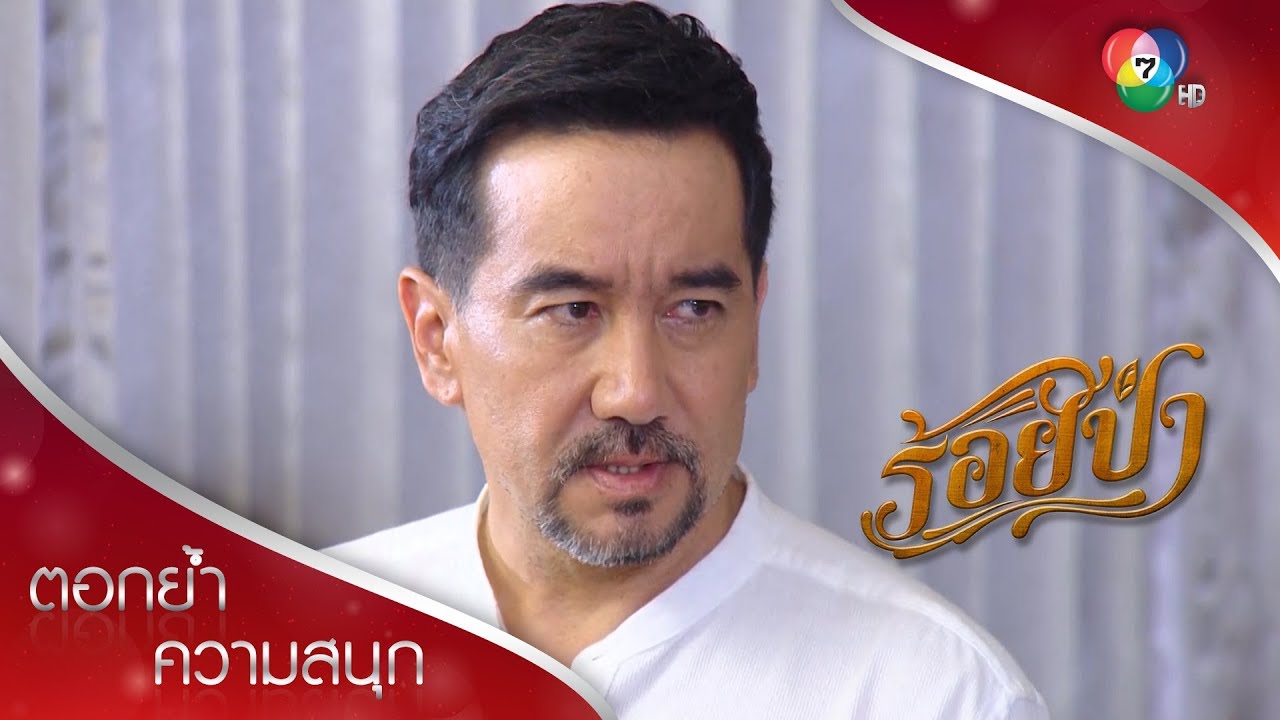 พ่อเลี้ยงจะรอดทุกคดี ทั้งที่ฆ่าคนตายจริงเหรอ? | ตอกย้ำความสนุก ร้อยป่า EP.11 | Ch7HD
