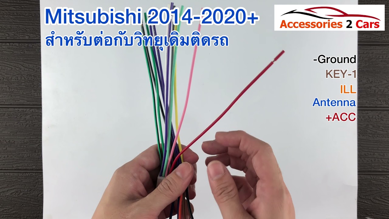 คลิปอธิบายปลั๊กไฟ หรือ สายไฟ   MITSUBISHI PAJERO 2015-2021+ วิทยุเดิม รหัส MI-005 EP.33