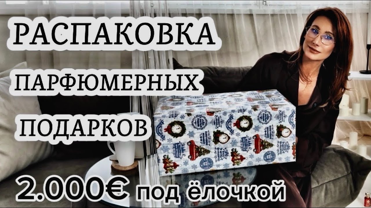 Давайте распакуем красоту и роскошь! #одержимаядухами #парфюмерия 