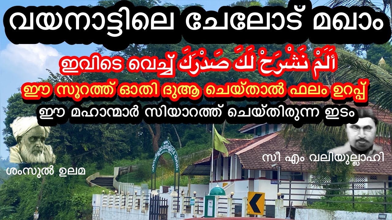വയനാട്ടിലെ ചേലോട് മഖാം