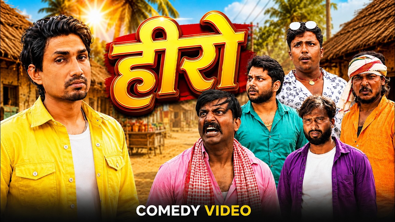 #comedy | हीरो  | Mani Meraj New Comedy | #Hero | Funny Comedy Video 2026