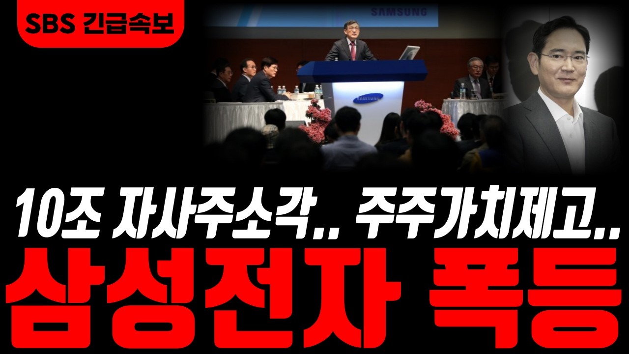[삼성전자 삼성전자주가전망]🟢새벽 긴급방송!! 10조원 자사주소각 발표!! 이사회승인! 삼성전자 난리났습니다! 주주님들 필히시청 #삼성전자주가 #삼성전자주가전망
