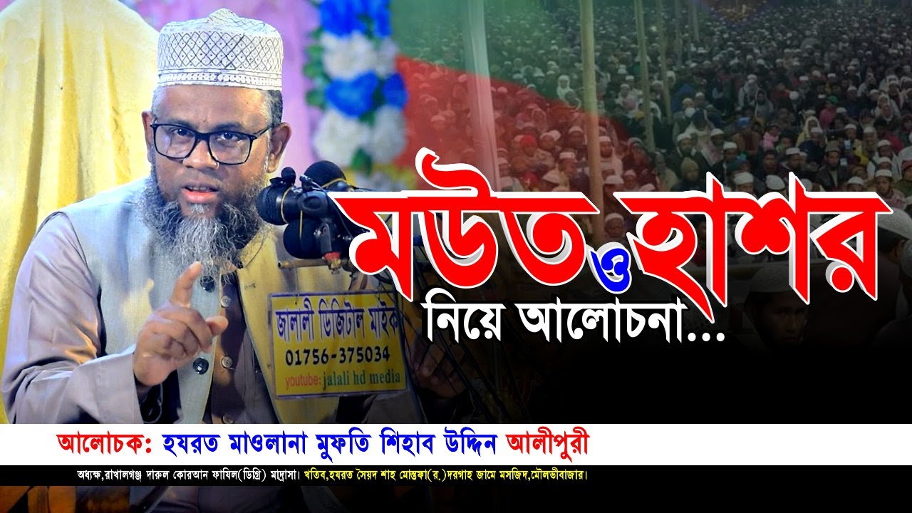 মউত ও হাশর নিয়ে আলোচনা: শিহাব উদ্দিন আলীপুরী। সিলেটি ভাষায় ওয়াজ । shihab uddin alipuri waz । IqraTv
