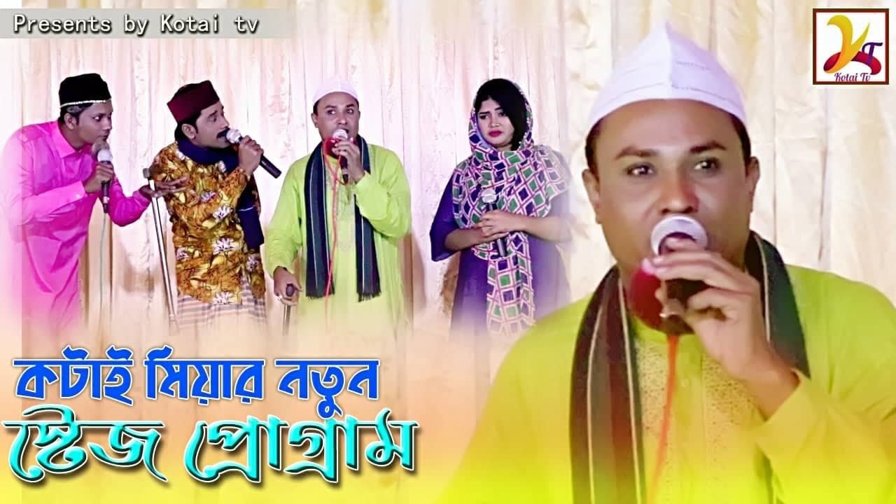 কটাই মিয়ার ষ্টেইজ শো | Kotai Miar Stage Show