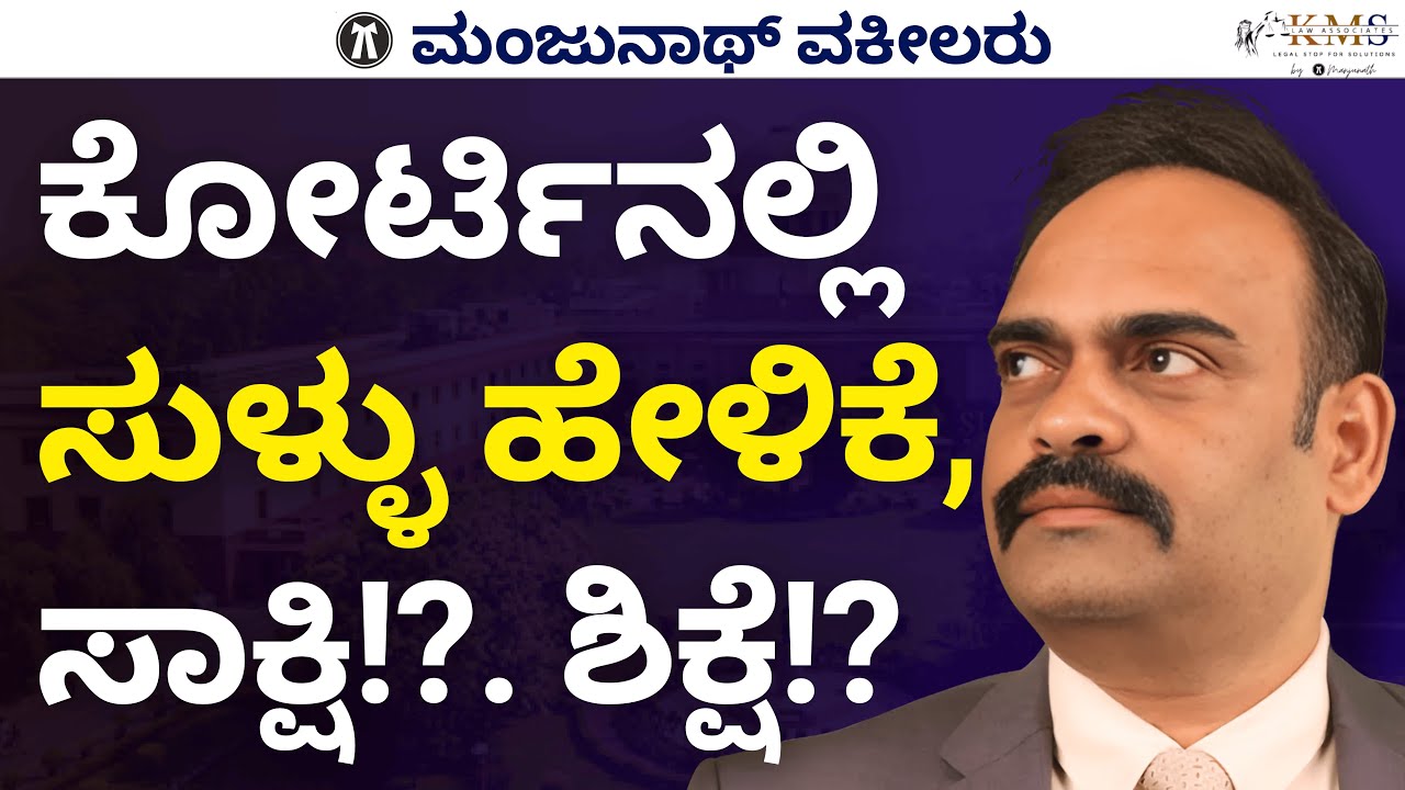 Effects of lying before court with false evidence and its punishment !? By Manjunath Advocate